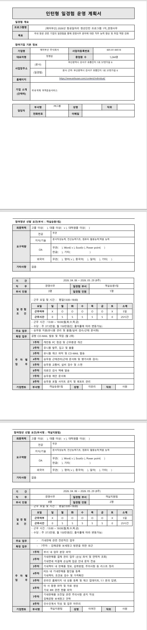 [에어부산] 2026년 항공일자리 청년인턴 프로그램 1차_경영사무