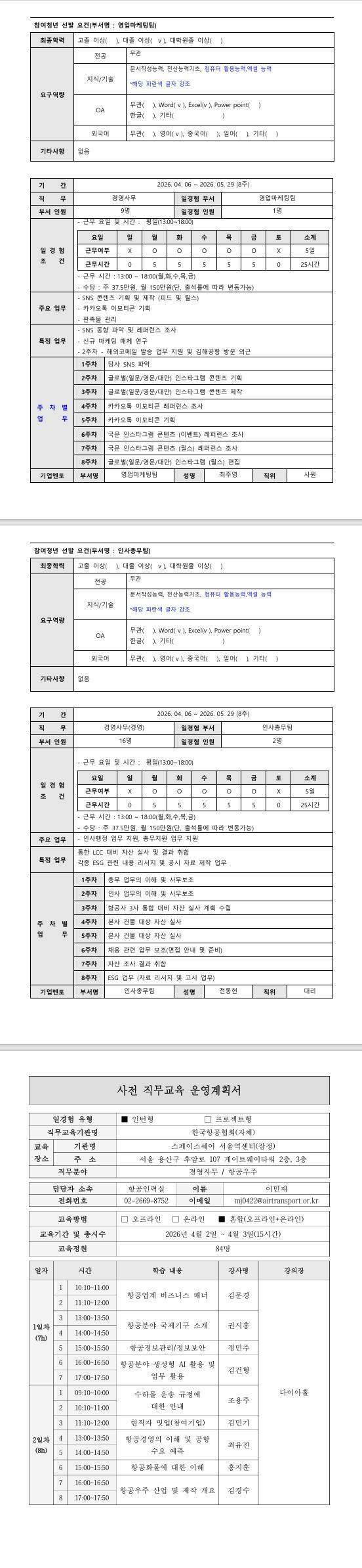 [에어부산] 2026년 항공일자리 청년인턴 프로그램 1차_경영사무