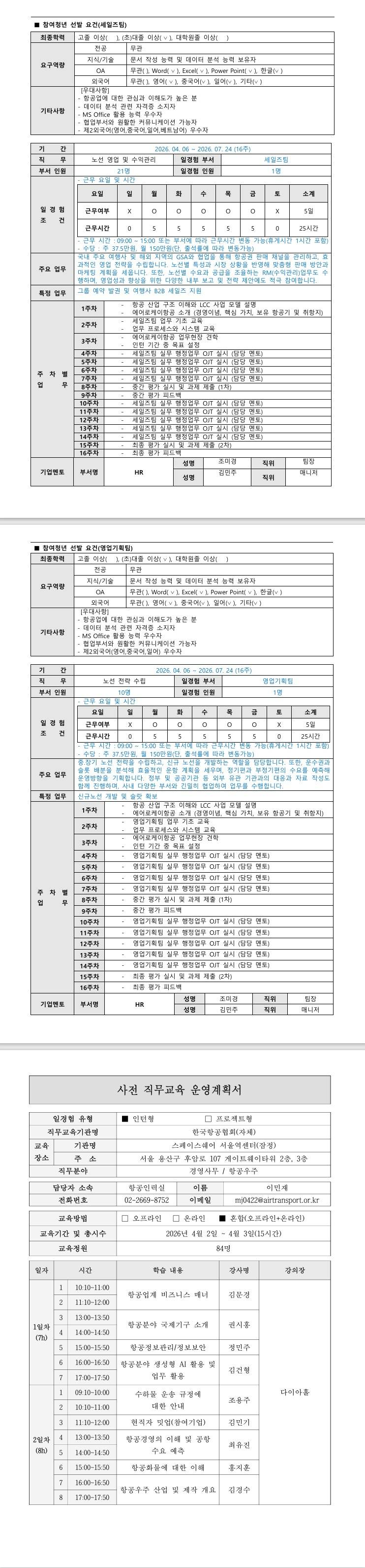 [에어부산] 2026년 항공일자리 청년인턴 프로그램 1차_경영사무