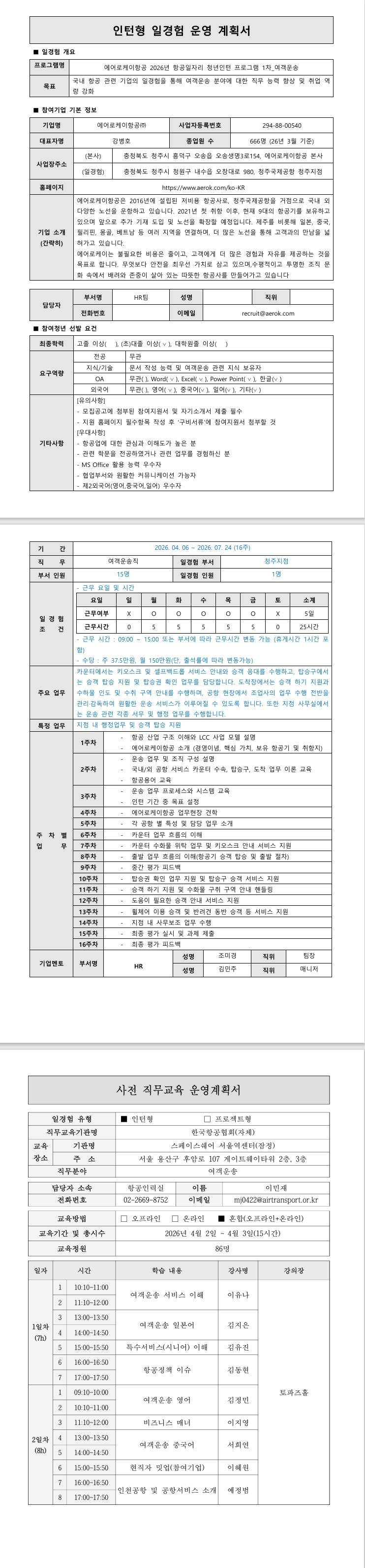 [에어부산] 2026년 항공일자리 청년인턴 프로그램 1차_경영사무