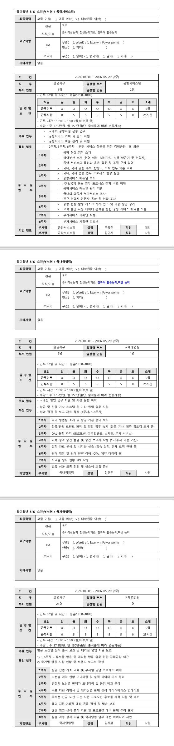 [에어부산] 2026년 항공일자리 청년인턴 프로그램 1차_경영사무