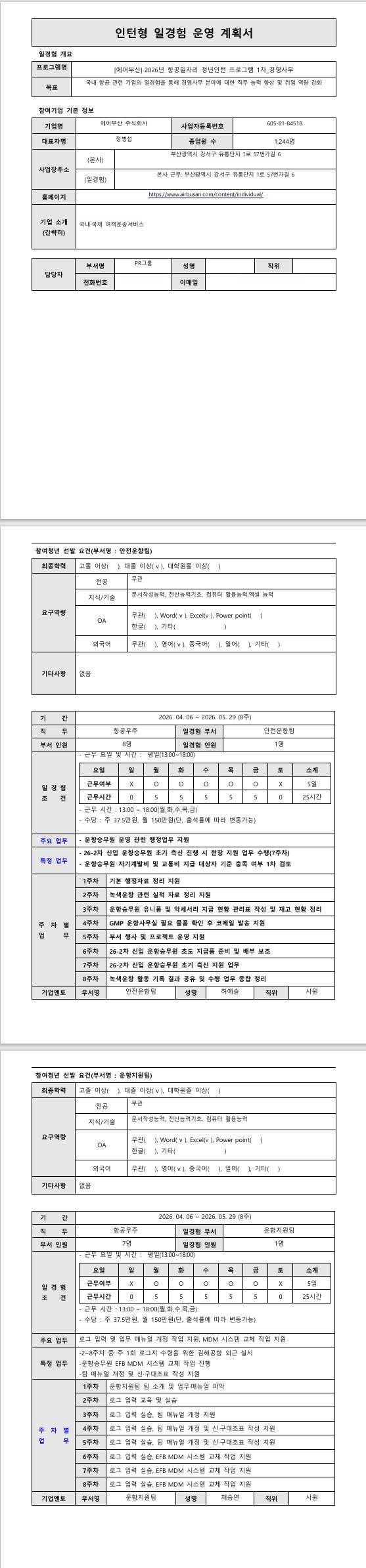 [에어부산] 2026년 항공일자리 청년인턴 프로그램 1차_항공우주