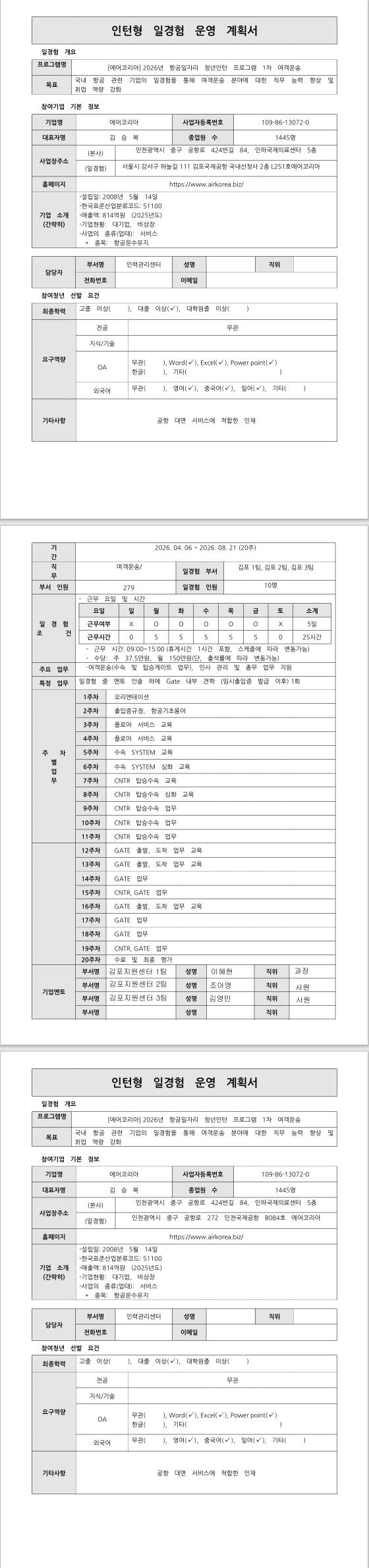 [에어코리아] 2026년 항공일자리 청년인턴 프로그램 1차_여객운송