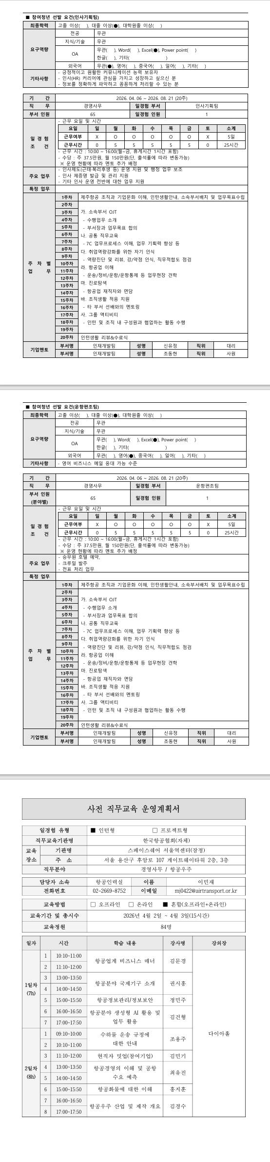 [제주항공] 2026년 항공일자리 청년인턴 프로그램 1차_경영사무