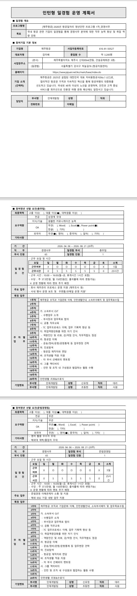 [제주항공] 2026년 항공일자리 청년인턴 프로그램 1차_경영사무