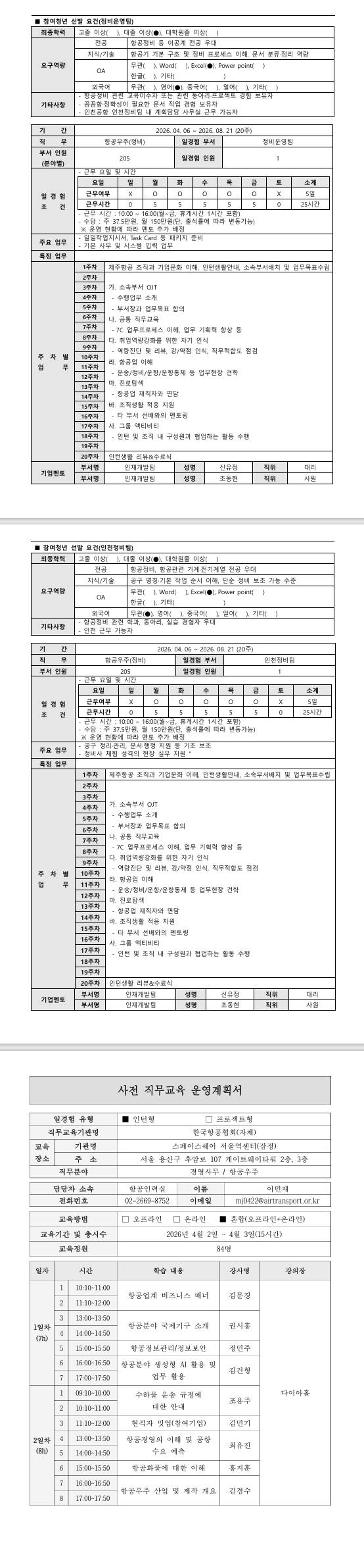 [제주항공] 2026년 항공일자리 청년인턴 프로그램 1차_항공우주