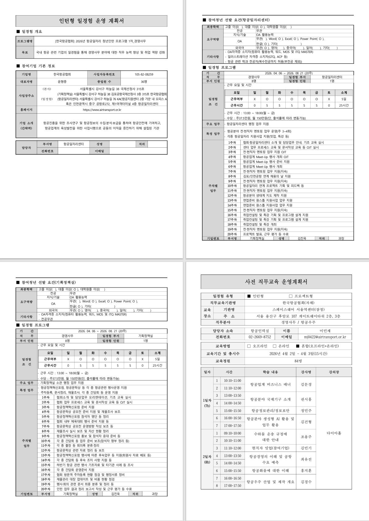 [한국항공협회] 2026년 항공일자리 청년인턴 프로그램 1차_경영사무
