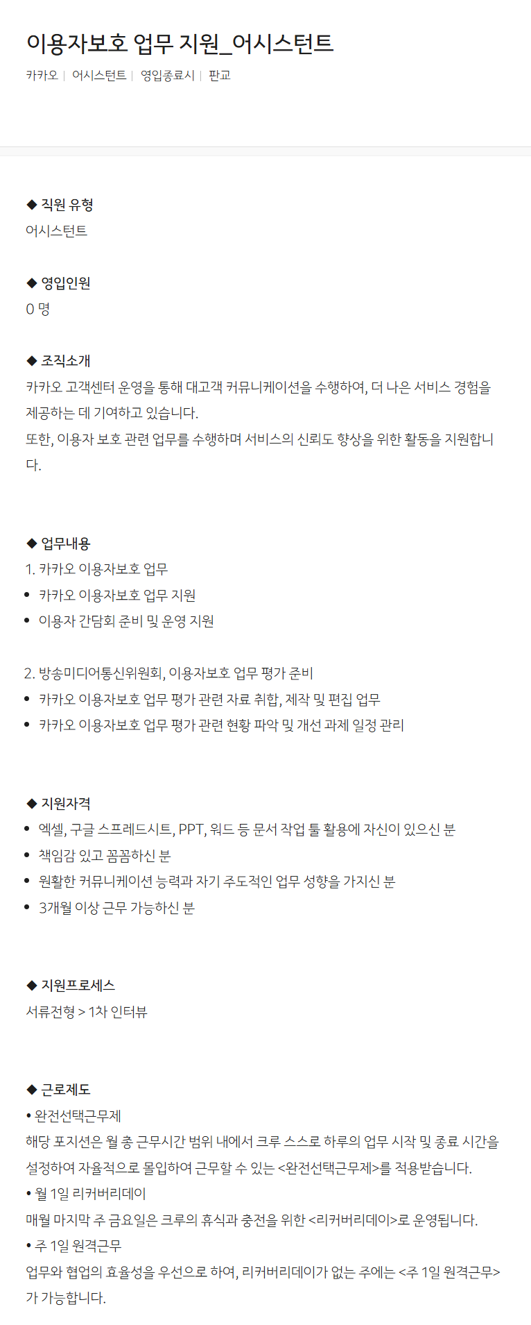 [카카오] 이용자보호 업무 지원_어시스턴트