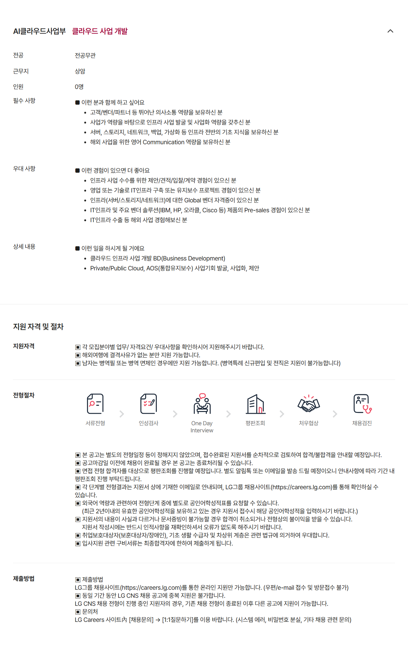 [LG CNS] 클라우드 인프라 사업 개발 분야 모집(경력)