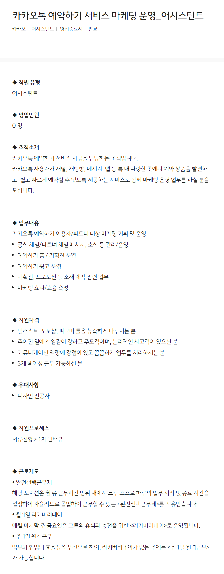 [카카오] 예약하기 서비스 마케팅 운영_어시스턴트