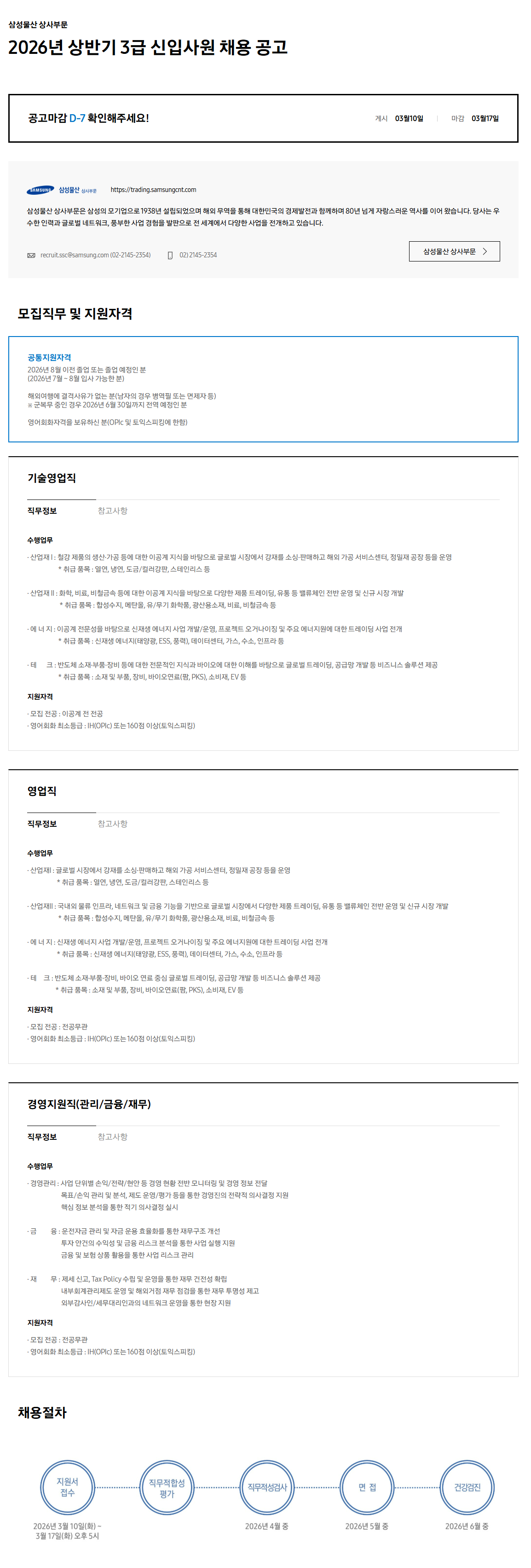 [삼성물산 상사] 2026년 상반기 3급 신입사원 채용 공고