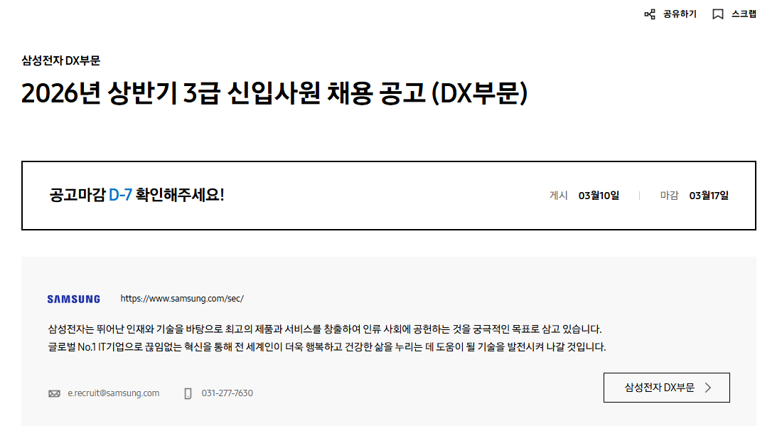 [삼성전자 DX부문] 2026년 상반기 3급 신입사원 채용 공고