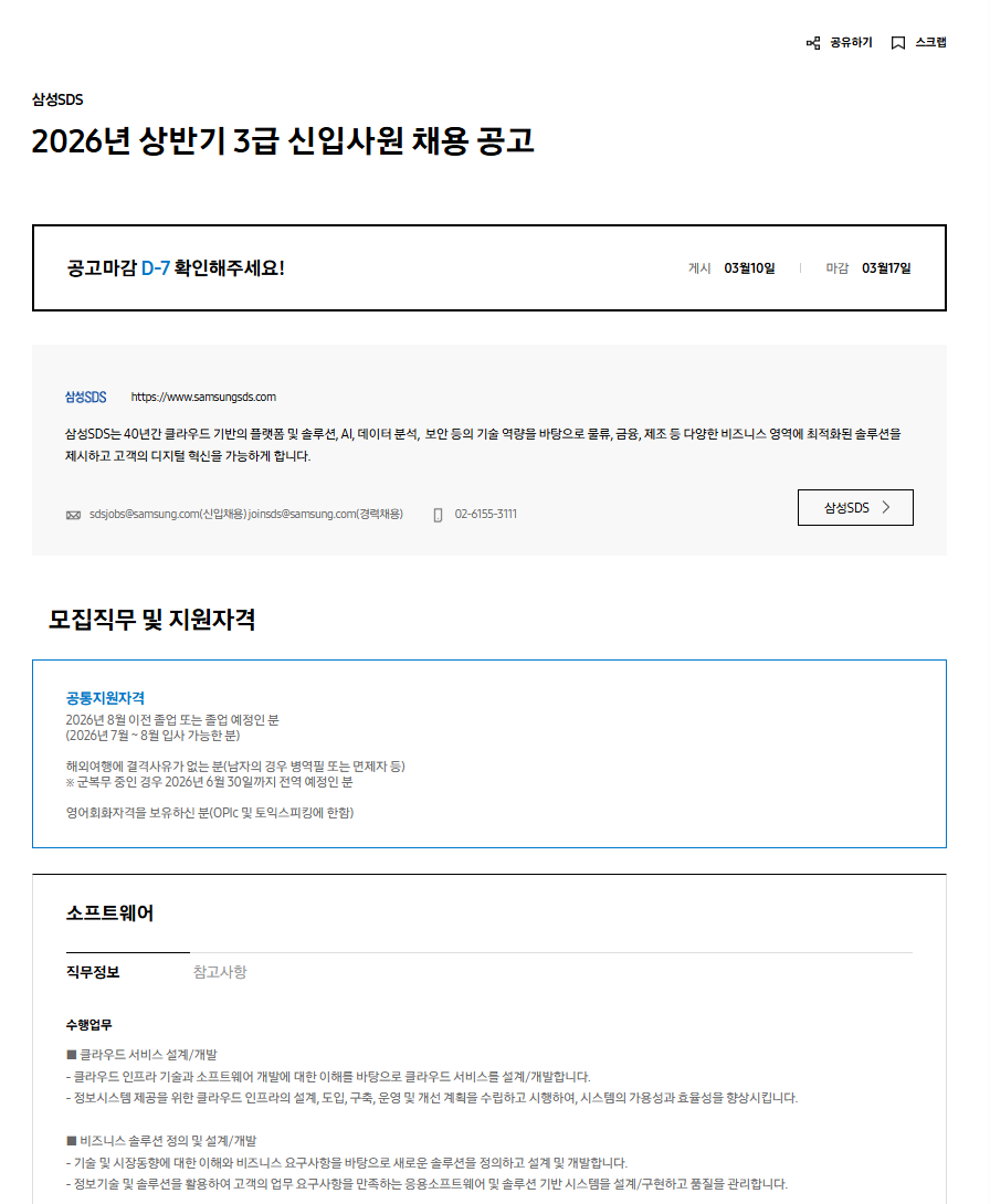 [삼성SDS] 2026년 상반기 3급 신입사원 채용 공고