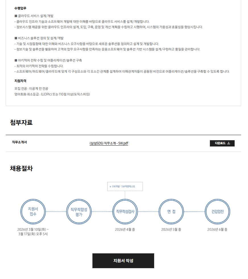 [삼성SDS] 2026년 상반기 3급 신입사원 채용 공고