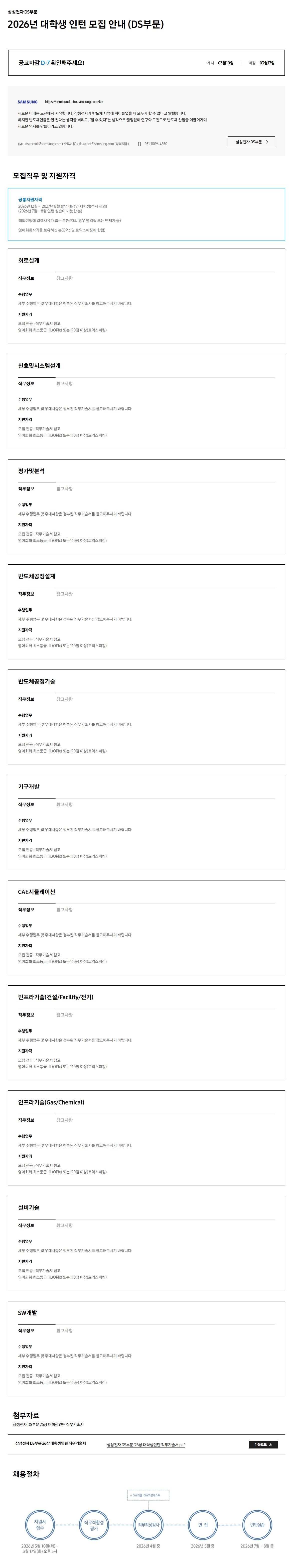[삼성전자 DS] 2026년 대학생 인턴 모집 안내