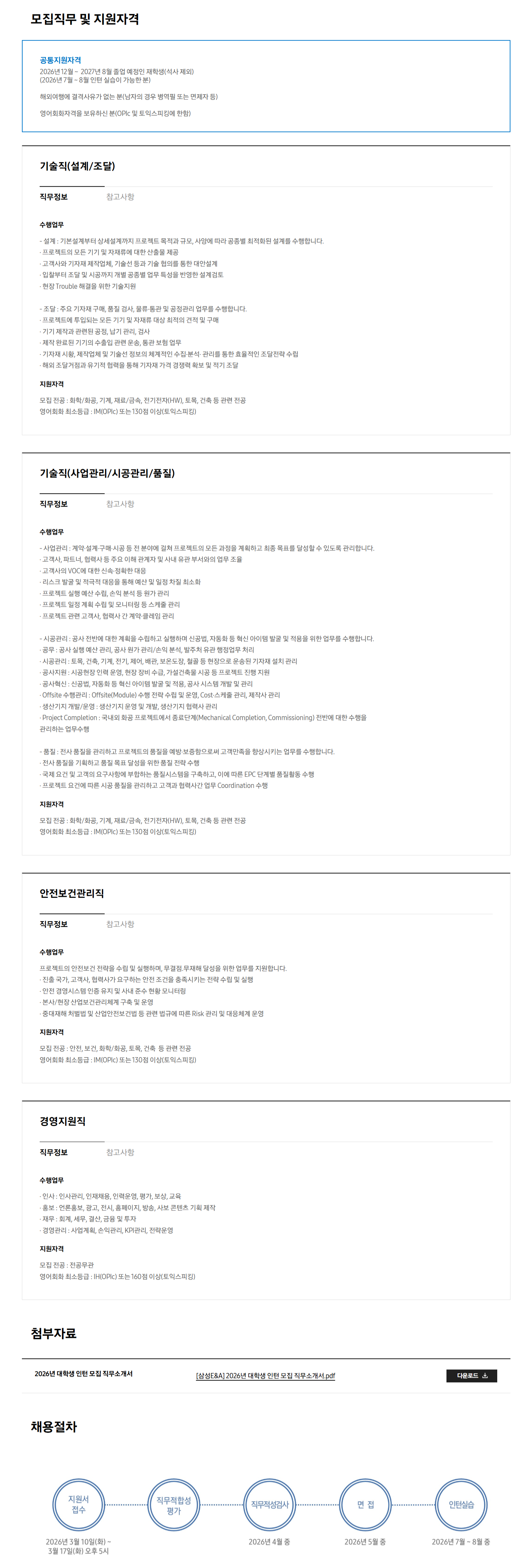 [삼성E&A] 2026년 대학생 인턴 모집 안내