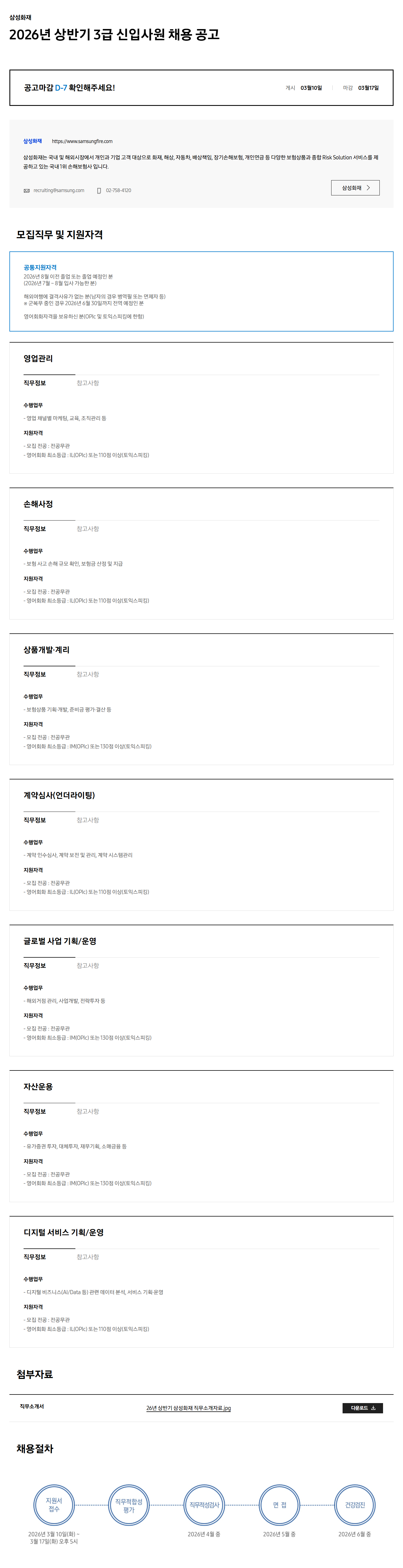 [삼성화재] 2026년 상반기 3급 신입사원 채용 공고