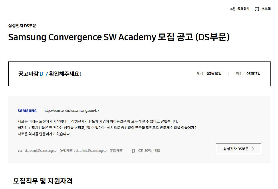 [삼성전자 DS] 2026년 Samsung Convergence SW Academy 모집 공고