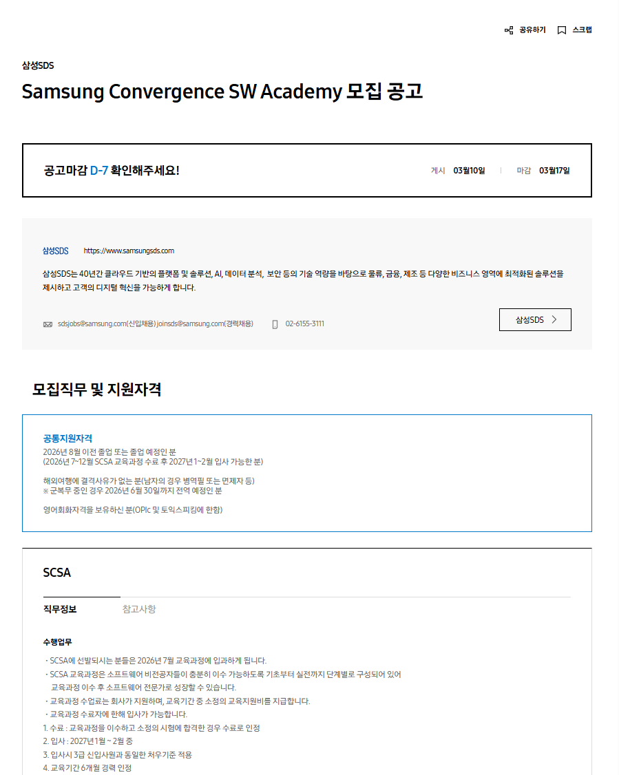 [삼성SDS] Samsung Convergence SW Academy 모집 공고