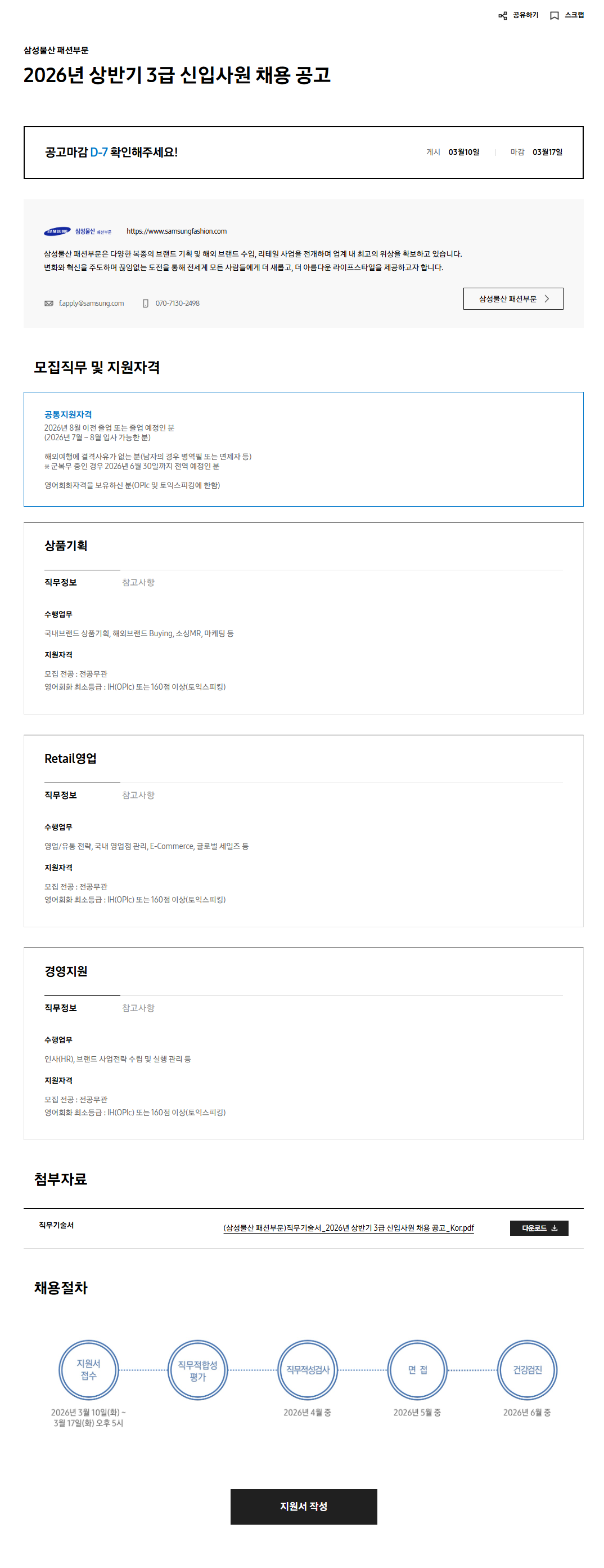 [삼성물산 패션부문] 2026년 상반기 3급 신입사원 채용 공고