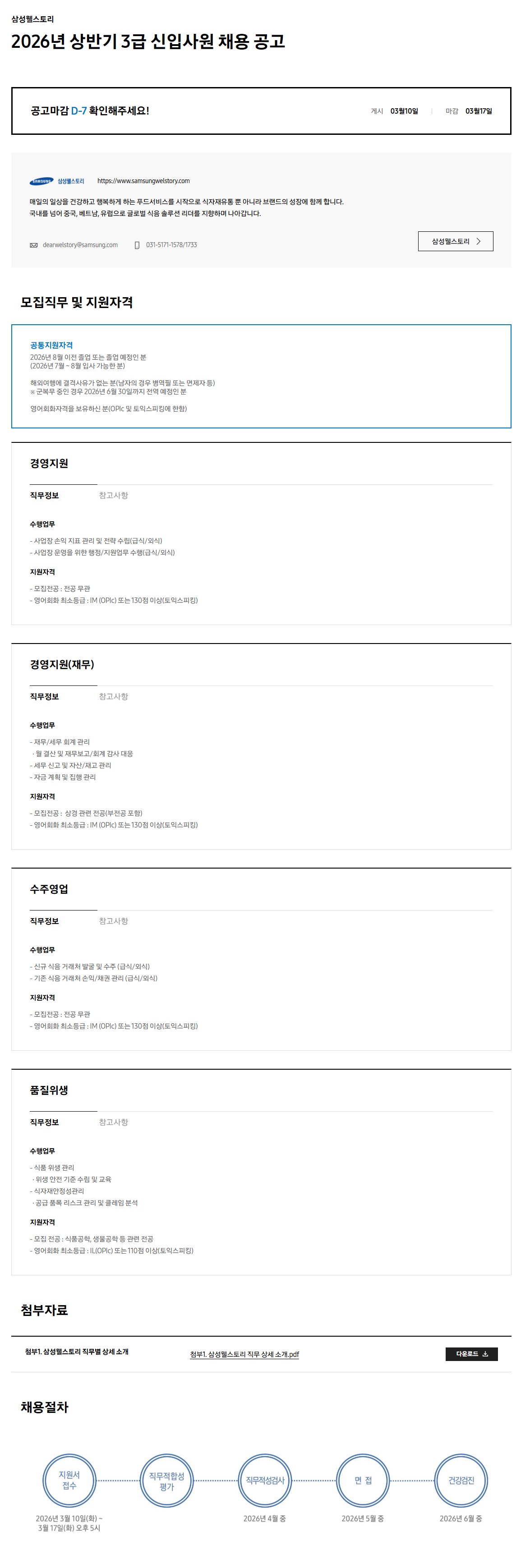 [삼성웰스토리] 2026년 상반기 3급 신입사원 채용 공고