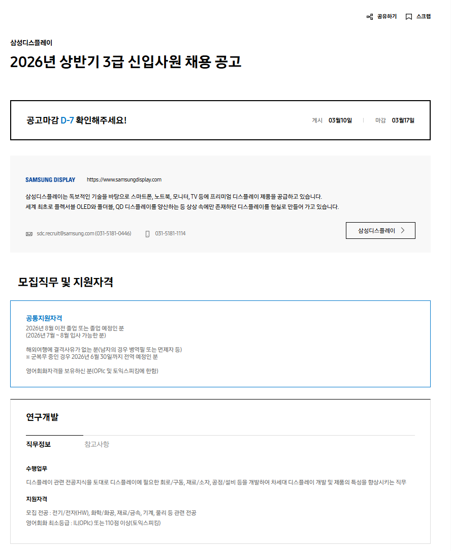 [삼성디스플레이] 2026년 상반기 3급 신입사원 채용 공고