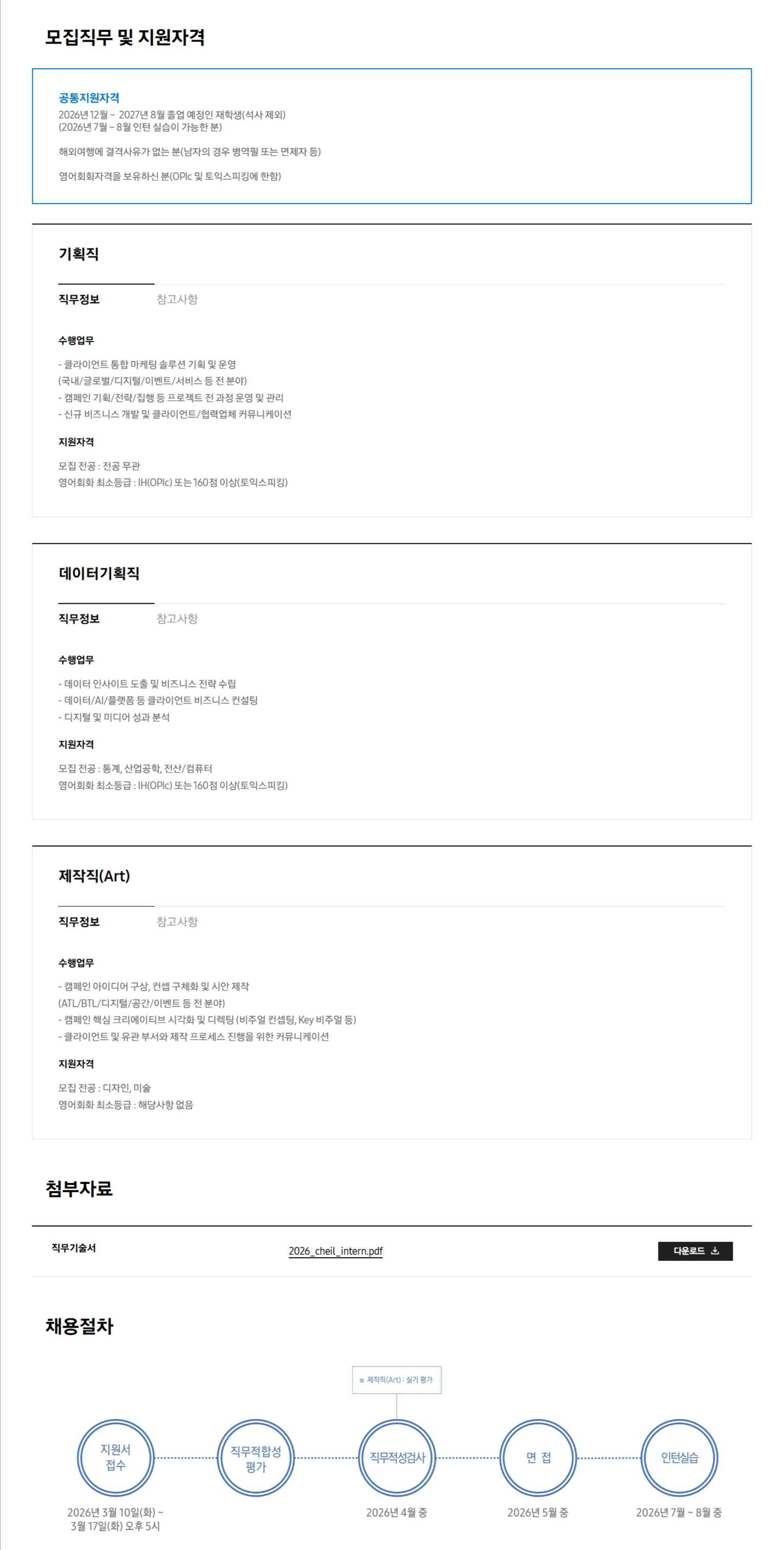 [제일기획] 2026년 대학생 인턴 모집 안내