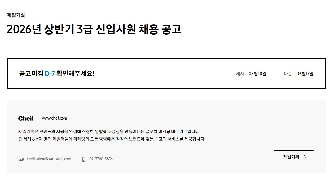 [제일기획] 2026년 상반기 3급 신입사원 채용 공고