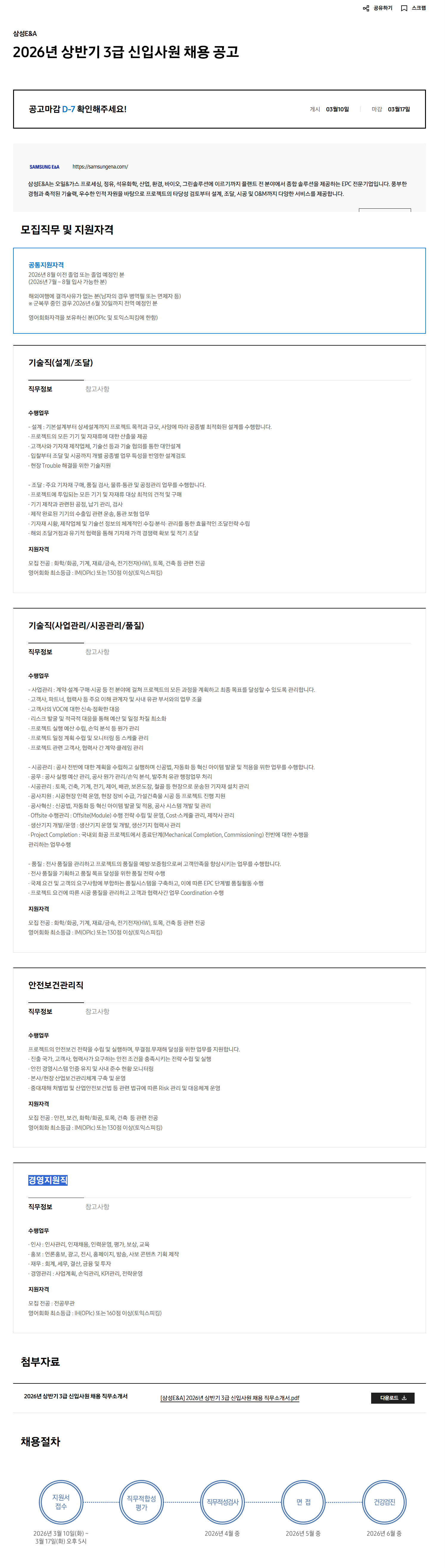 [삼성E&A] 2026년 상반기 3급 신입사원 채용 공고