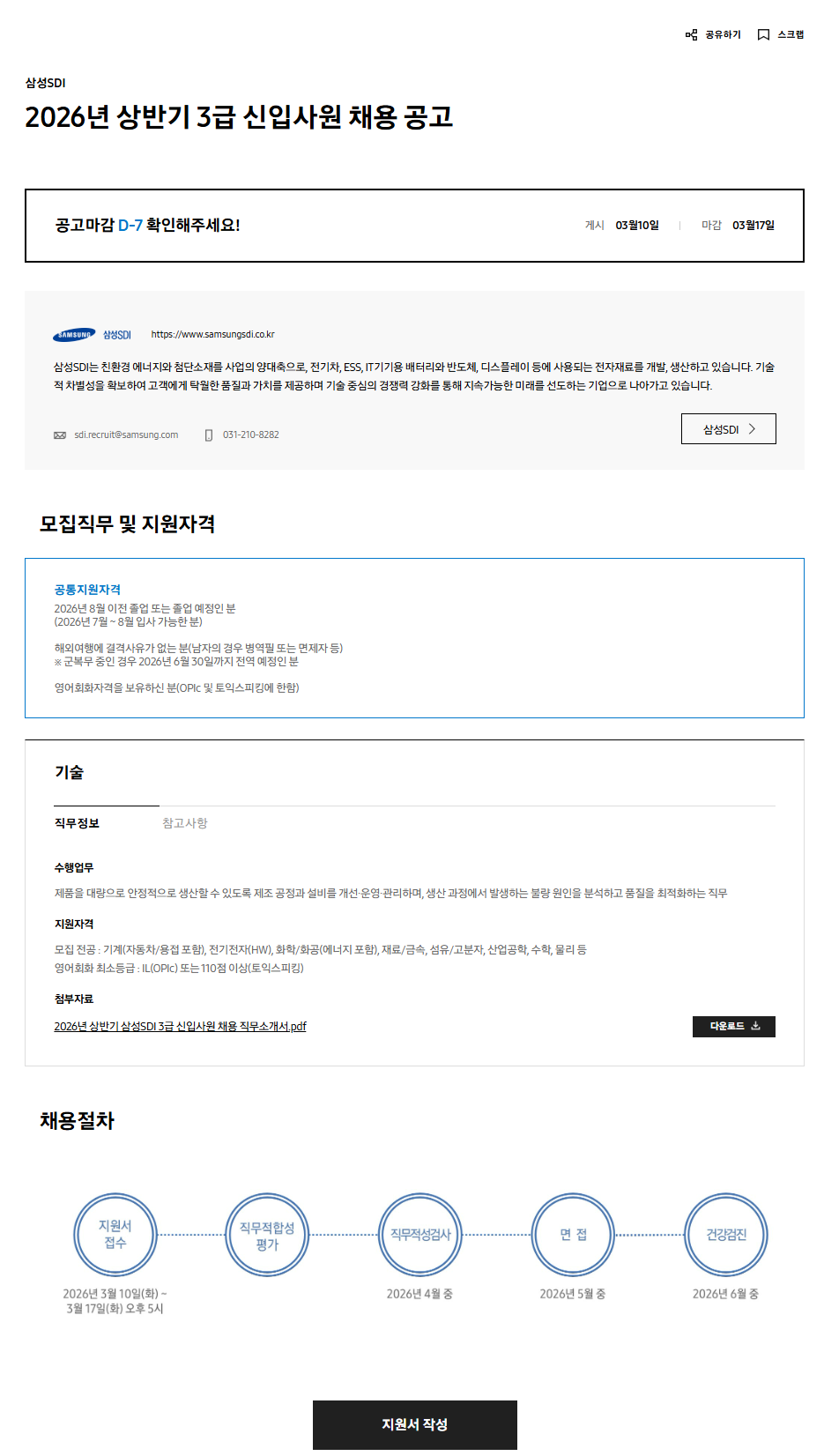 [삼성SDI] 2026년 상반기 3급 신입사원 채용 공고