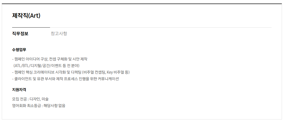 [제일기획] 2026년 상반기 3급 신입사원 채용 공고