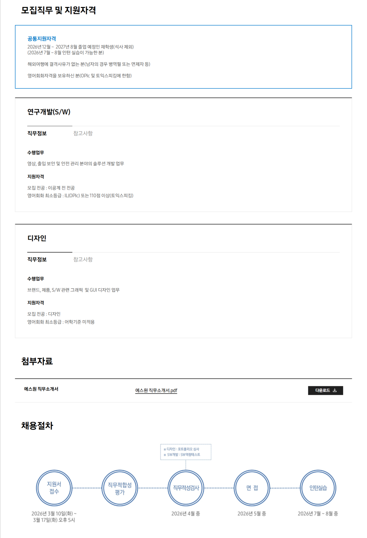 [에스원] 2026년 대학생 인턴 모집 안내