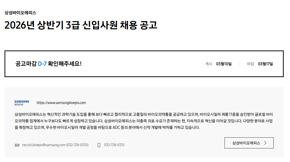 [삼성바이오에피스] 2026년 상반기 3급 신입사원 채용 공고