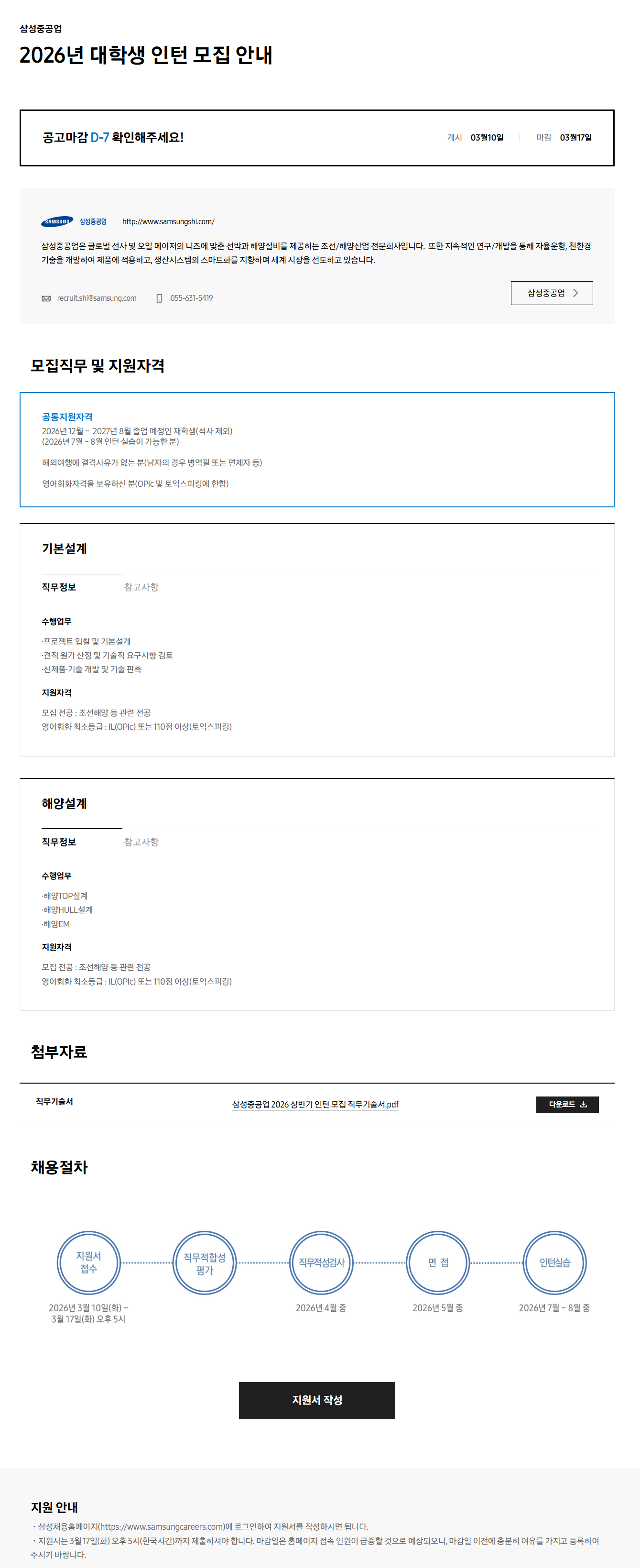[삼성중공업] 2026년 대학생 인턴 모집 안내