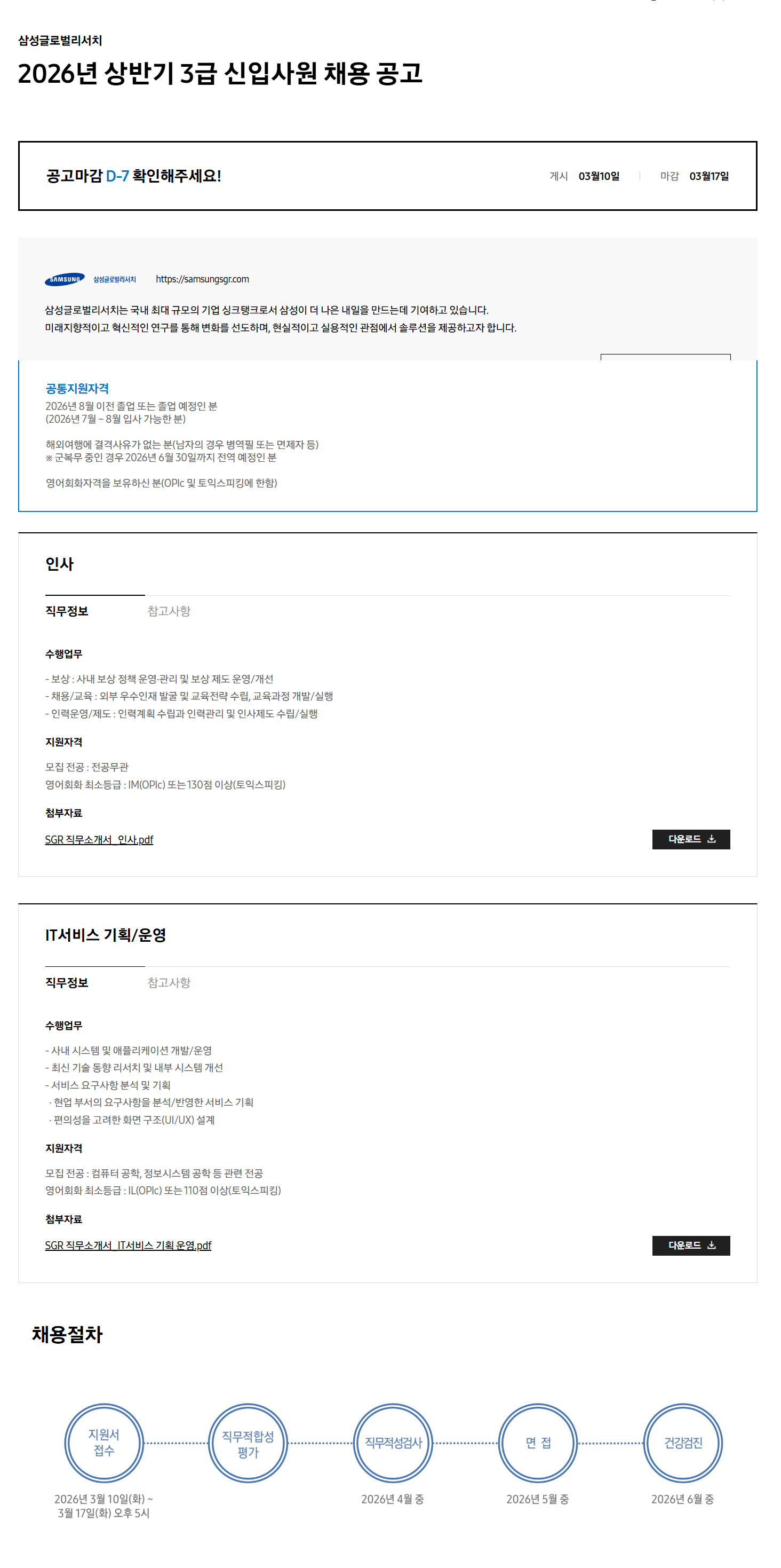 [삼성글로벌리서치] 2026년 상반기 3급 신입사원 채용 공고