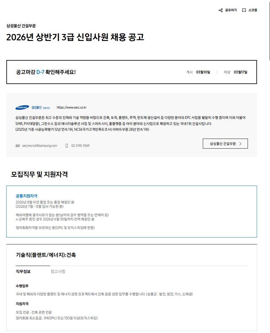 [삼성물산 건설부문] 2026년 상반기 3급 신입사원 채용 공고