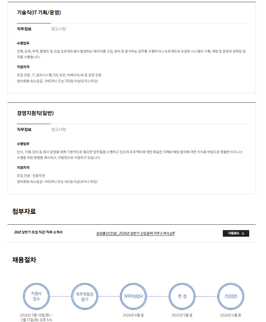 [삼성물산 건설부문] 2026년 상반기 3급 신입사원 채용 공고