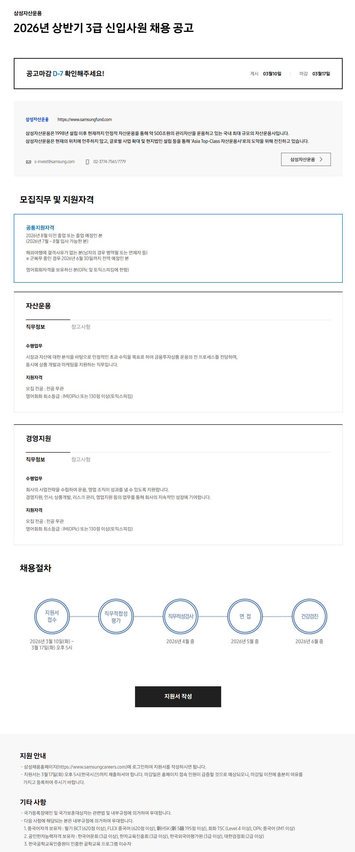 [삼성자산운용] 2026년 상반기 3급 신입사원 채용 공고
