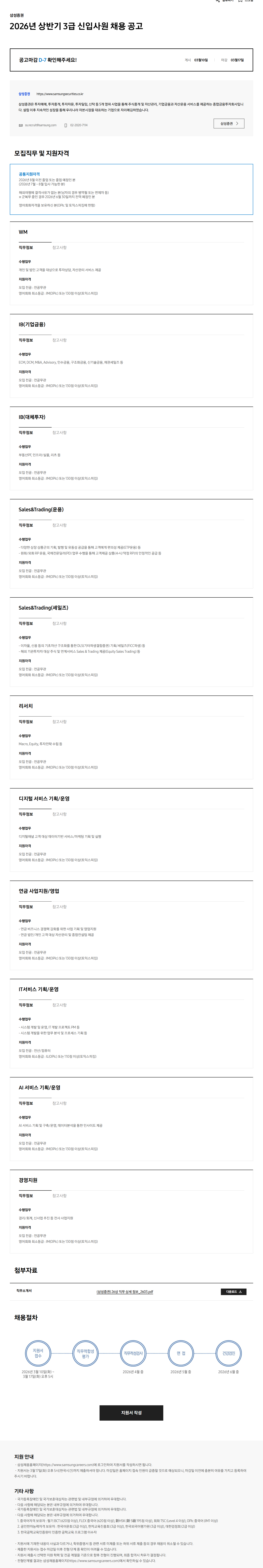 [삼성증권] 2026년 상반기 3급 신입사원 채용 공고