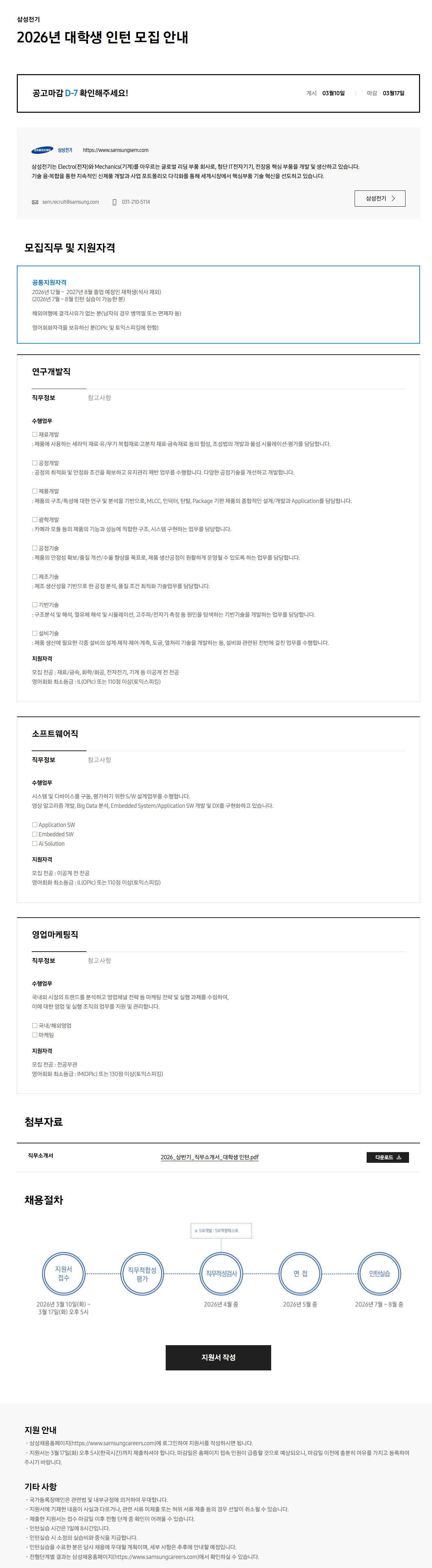 [삼성전기] 2026년 대학생 인턴 모집 안내