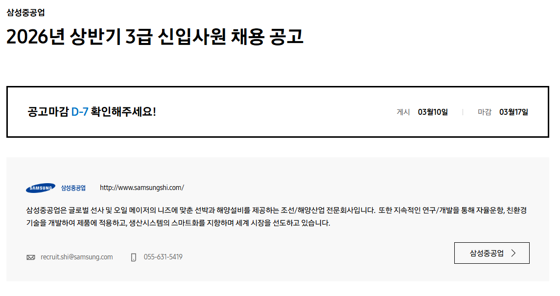 [삼성중공업] 2026년 상반기 3급 신입사원 채용 공고