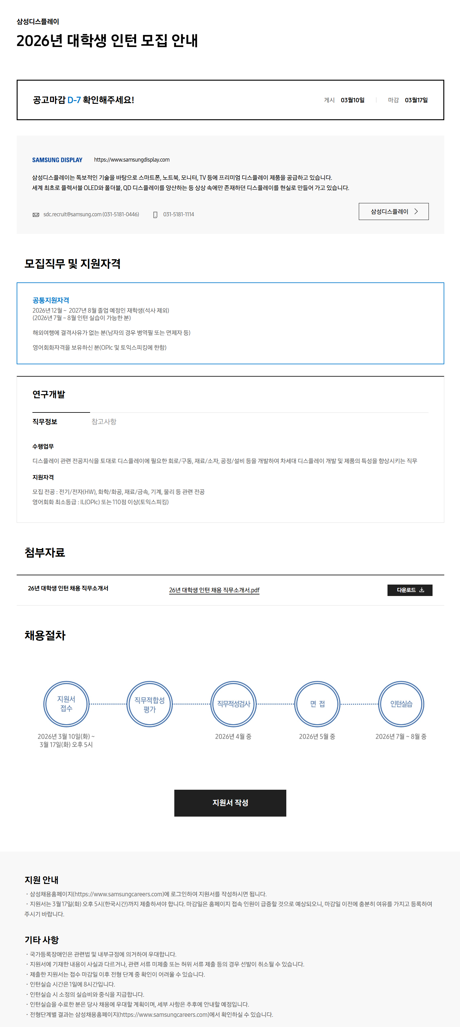 [삼성디스플레이] 2026년 대학생 인턴 모집 채용 공고