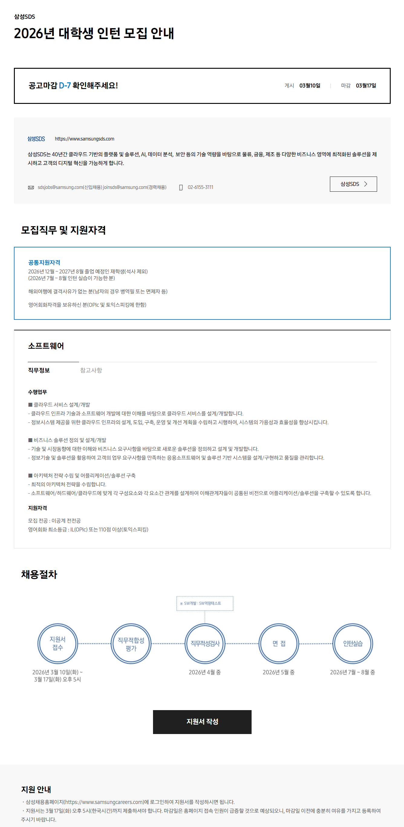 [삼성SDS] 2026년 대학생 인턴 모집 안내