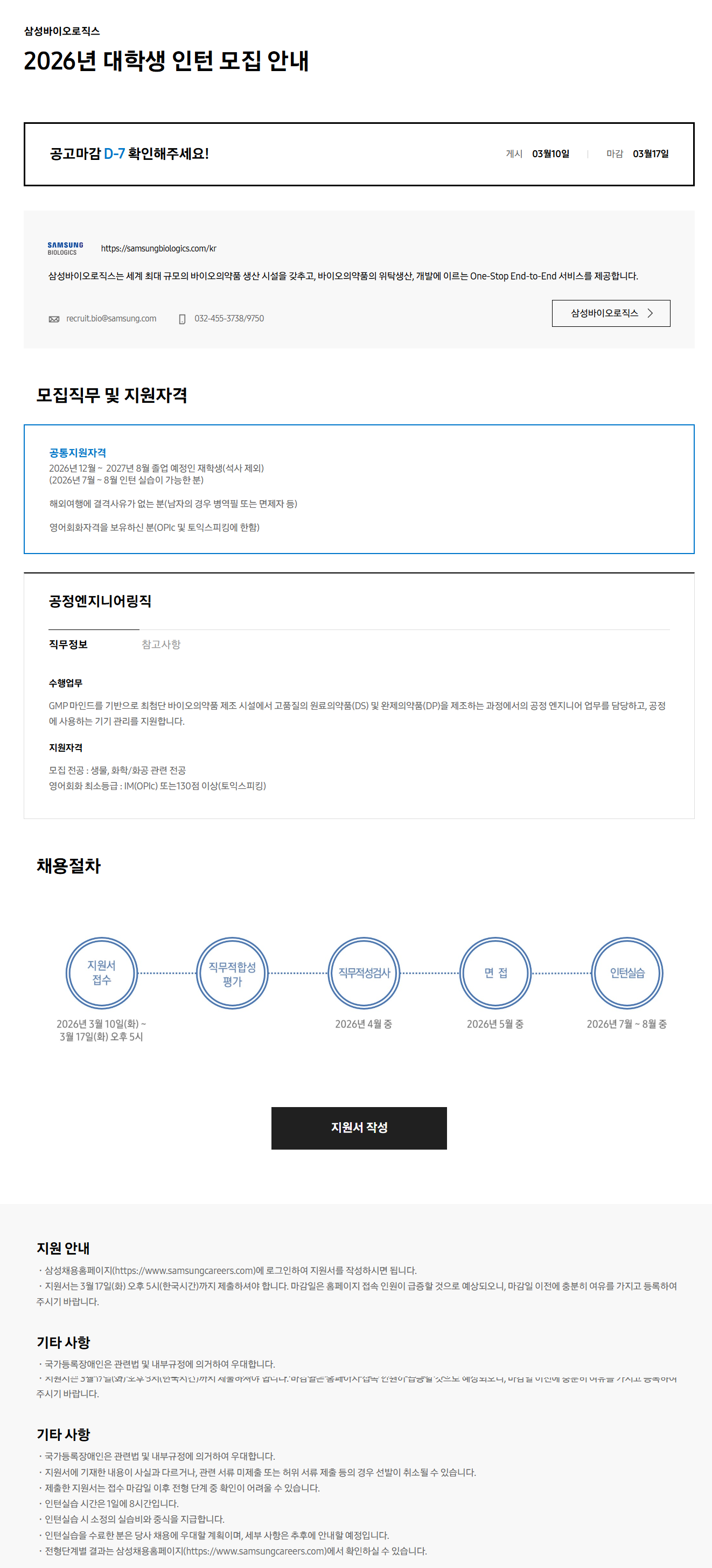 [삼성바이오로직스] 2026년 대학생 인턴 모집 안내