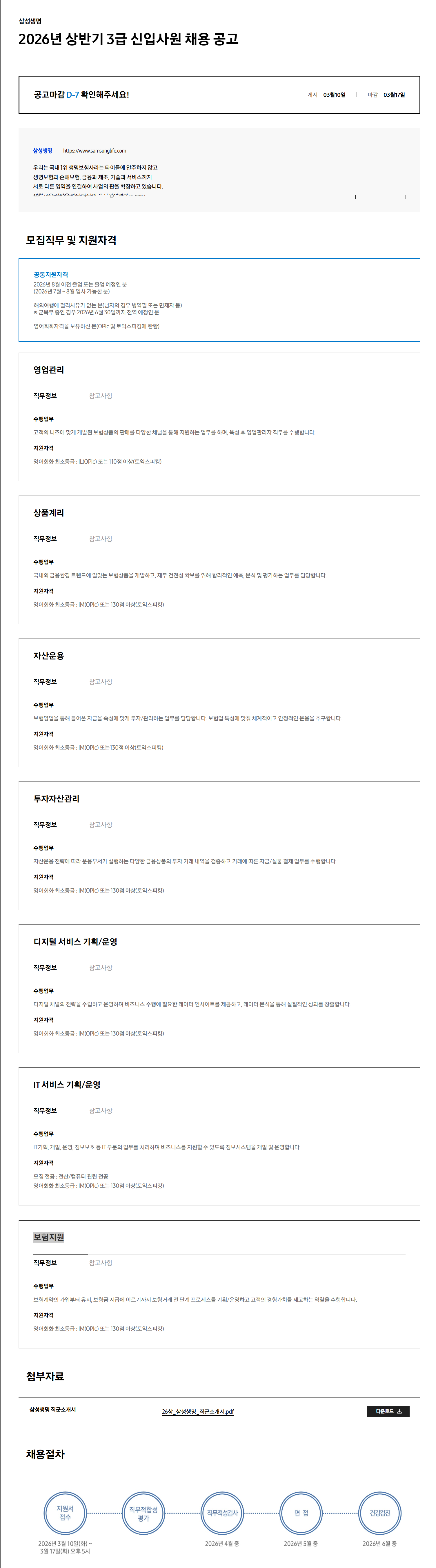 [삼성생명] 2026년 상반기 3급 신입사원 채용 공고