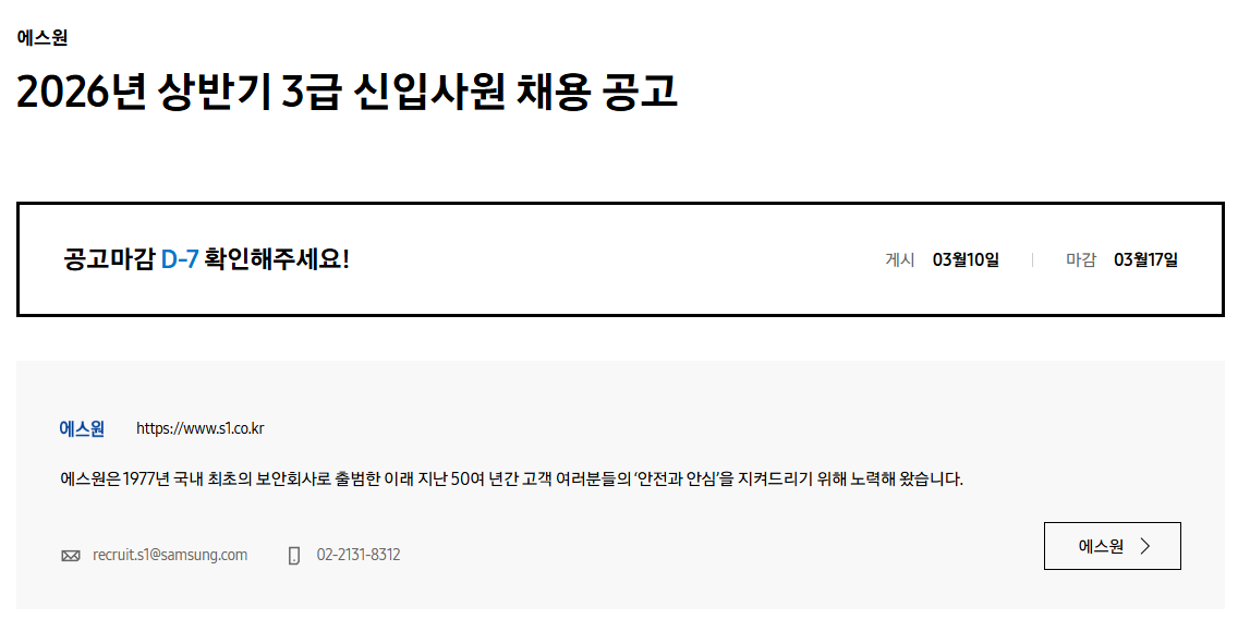 [에스원] 2026년 상반기 3급 신입사원 채용 공고