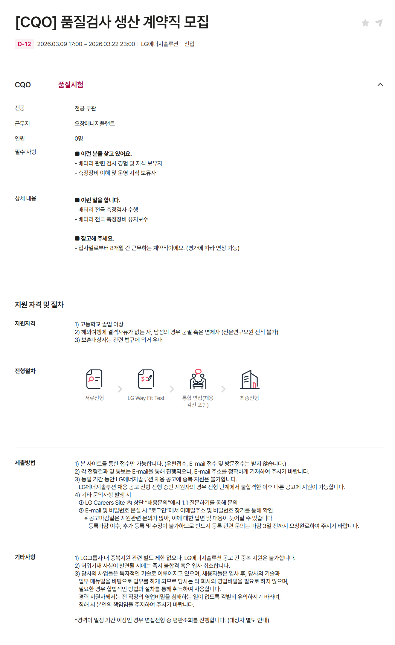 [LG에너지솔루션] [CQO] 품질검사 생산 계약직 모집