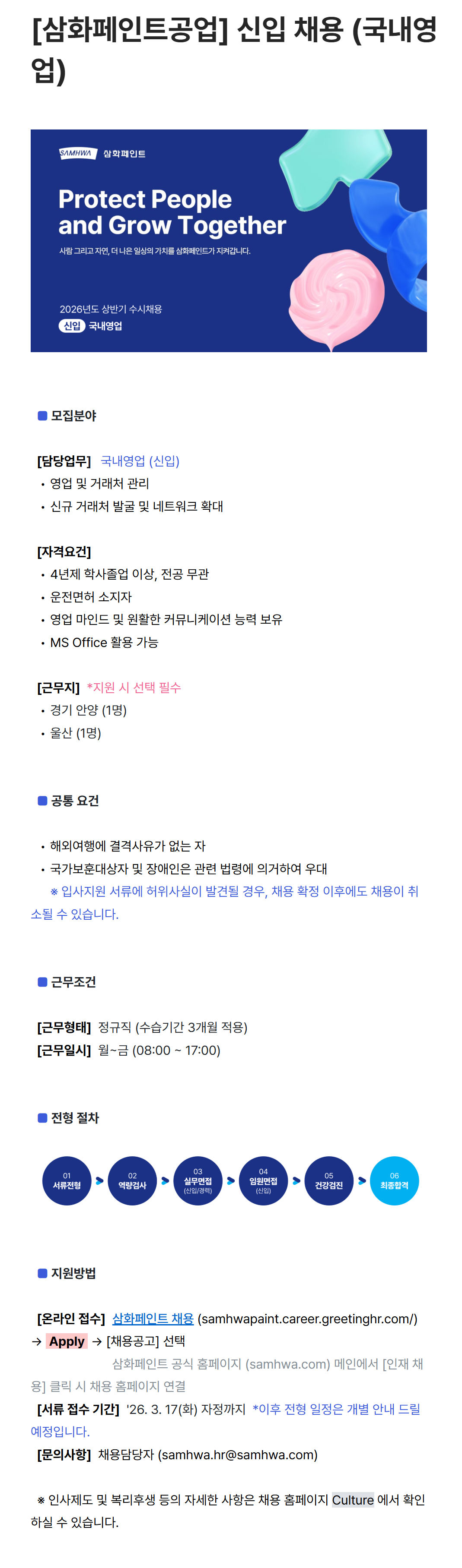 [삼화페인트공업] 신입 채용 (국내영업)