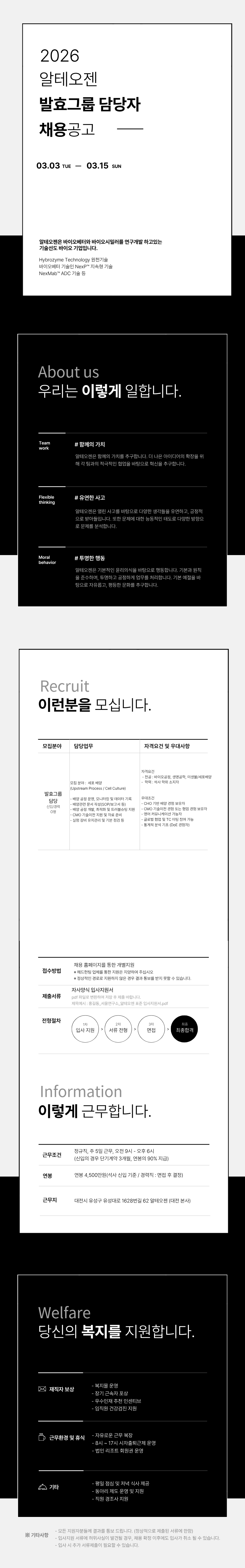 [알테오젠] 2026 알테오젠 발효그룹 담당자 채용공고