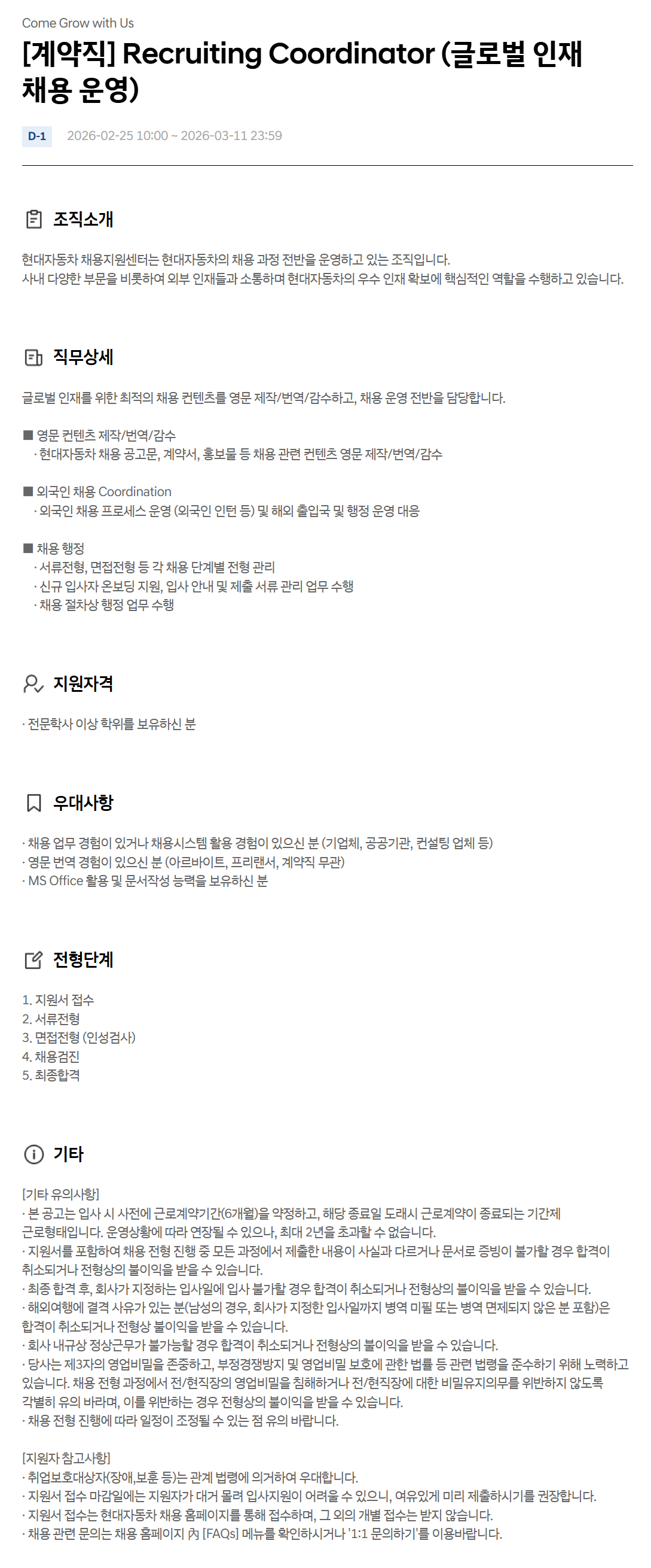 [현대자동차] [계약직] Recruiting Coordinator (글로벌 인재 채용 운영)